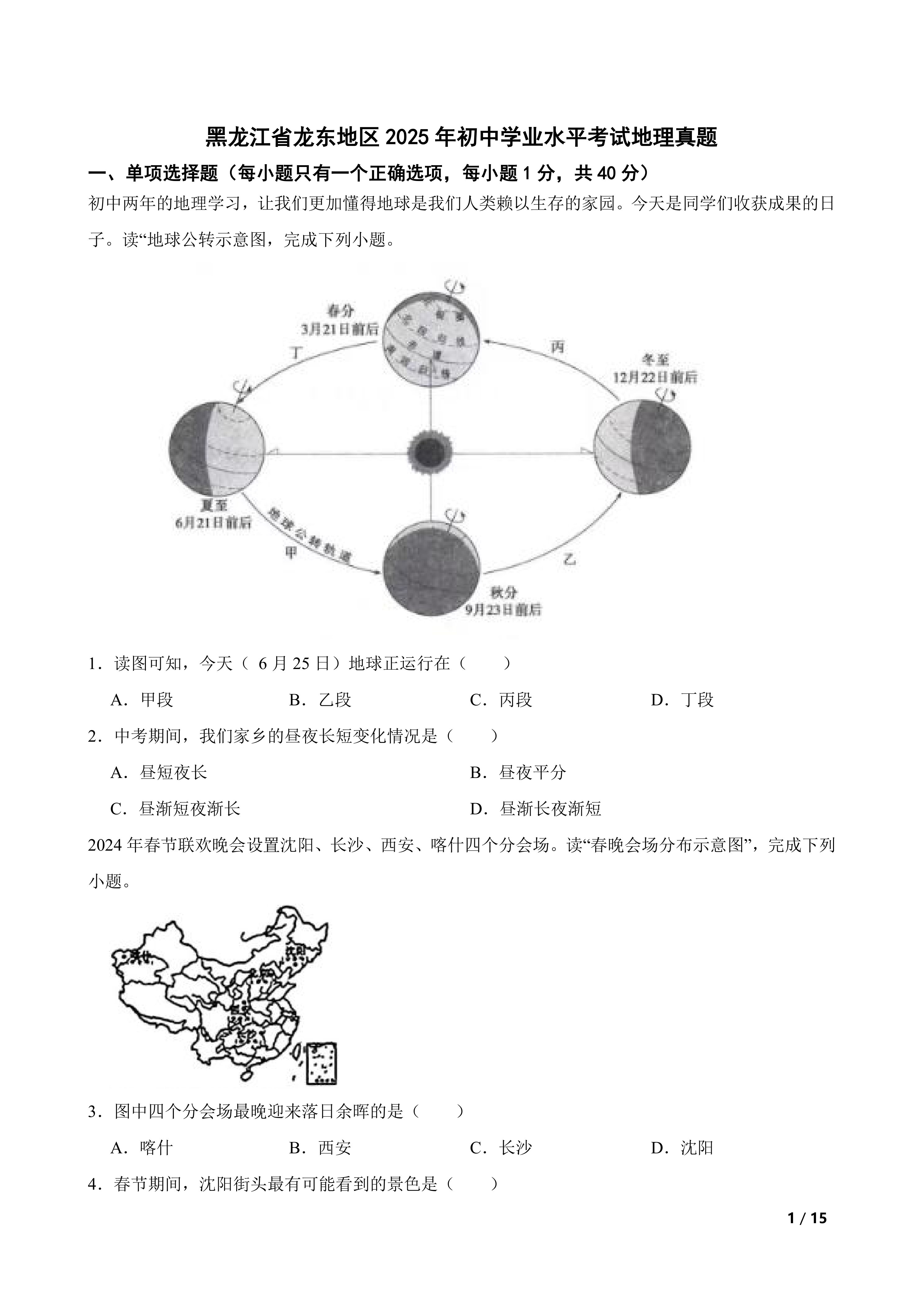 [中考真题]黑龙江省龙东地区2025年初中学业水平考试地理真题